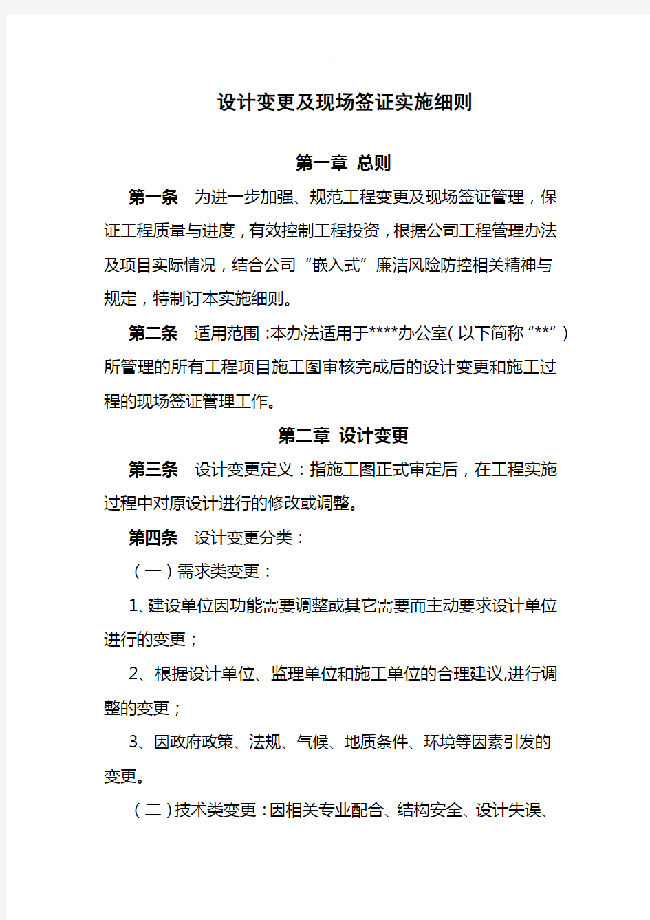 设计变更及现场签证管理办法