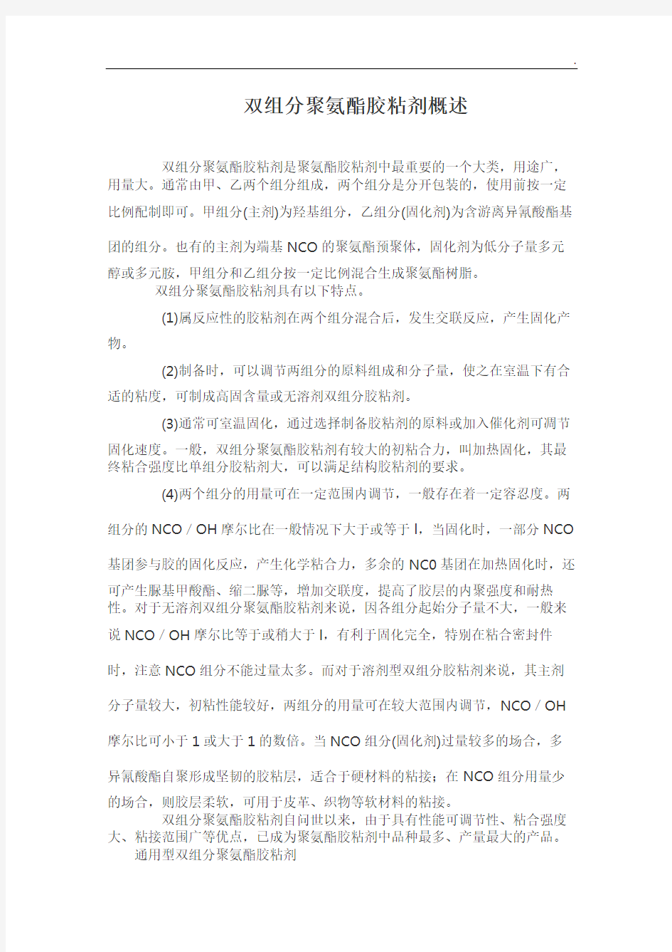 双组分聚氨酯胶粘剂解析