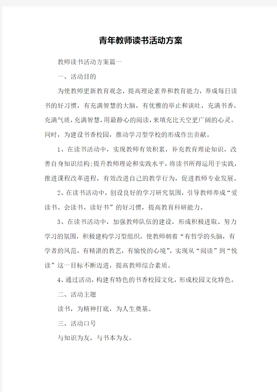 青年教师读书活动方案