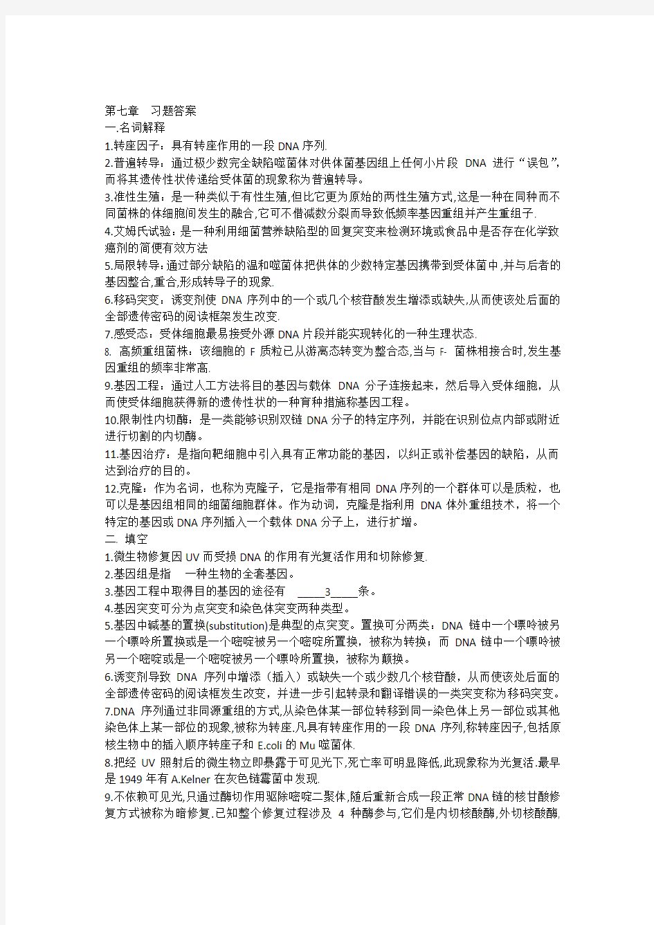 第八章微生物的遗传变异与育种答案