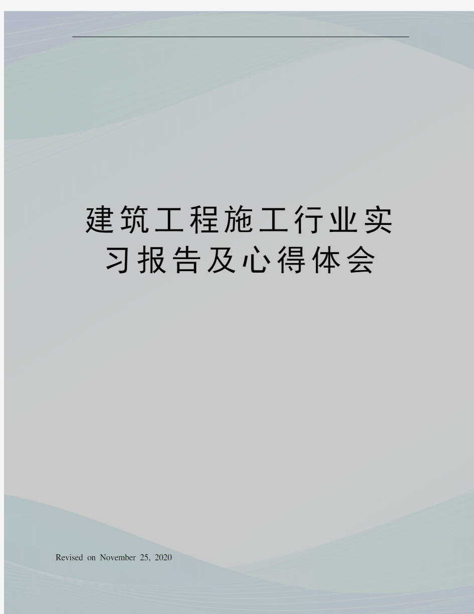 建筑工程施工行业实习报告及心得体会