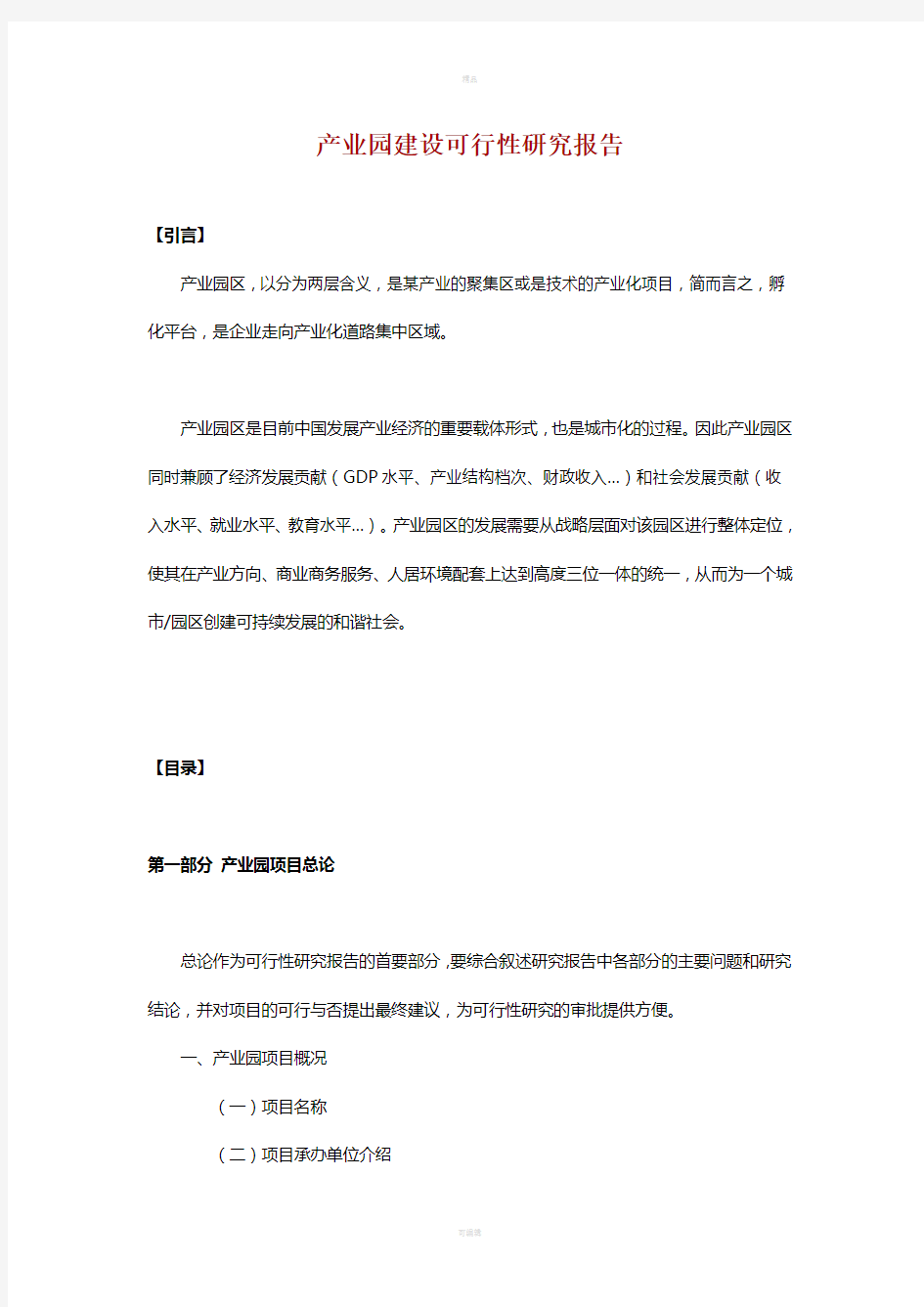 产业园建设可行性研究报告