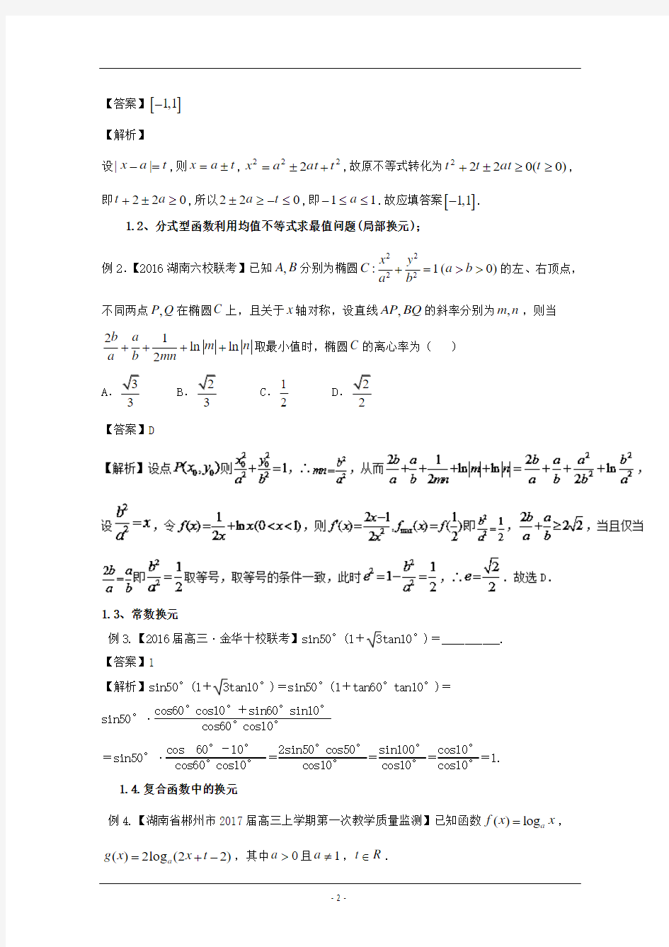 【KS5U推荐】方法3.2 换元法(讲)-2018年高考数学(文)二轮复习讲练测 Word版含解析