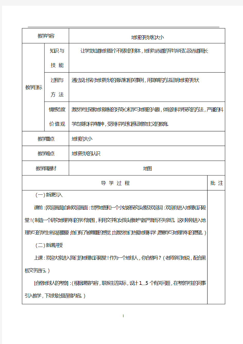 【最新整理】粤教版七年级地理(上)教案(全套)