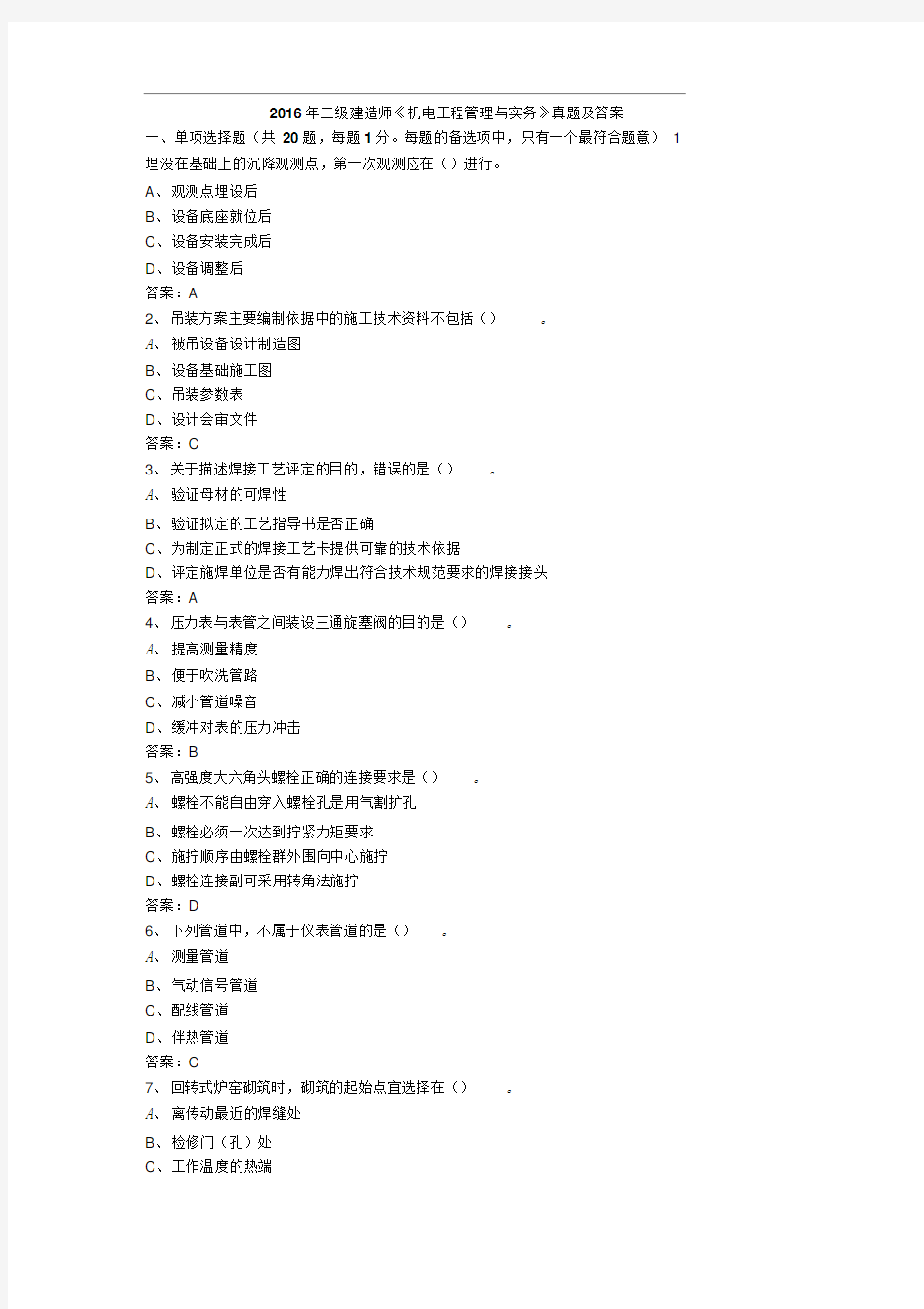 2016年二级建造师机电工程管理与实务真题及答案