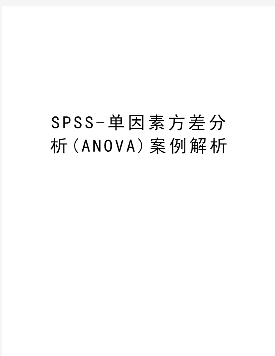 SPSS-单因素方差分析(ANOVA)案例解析word版本