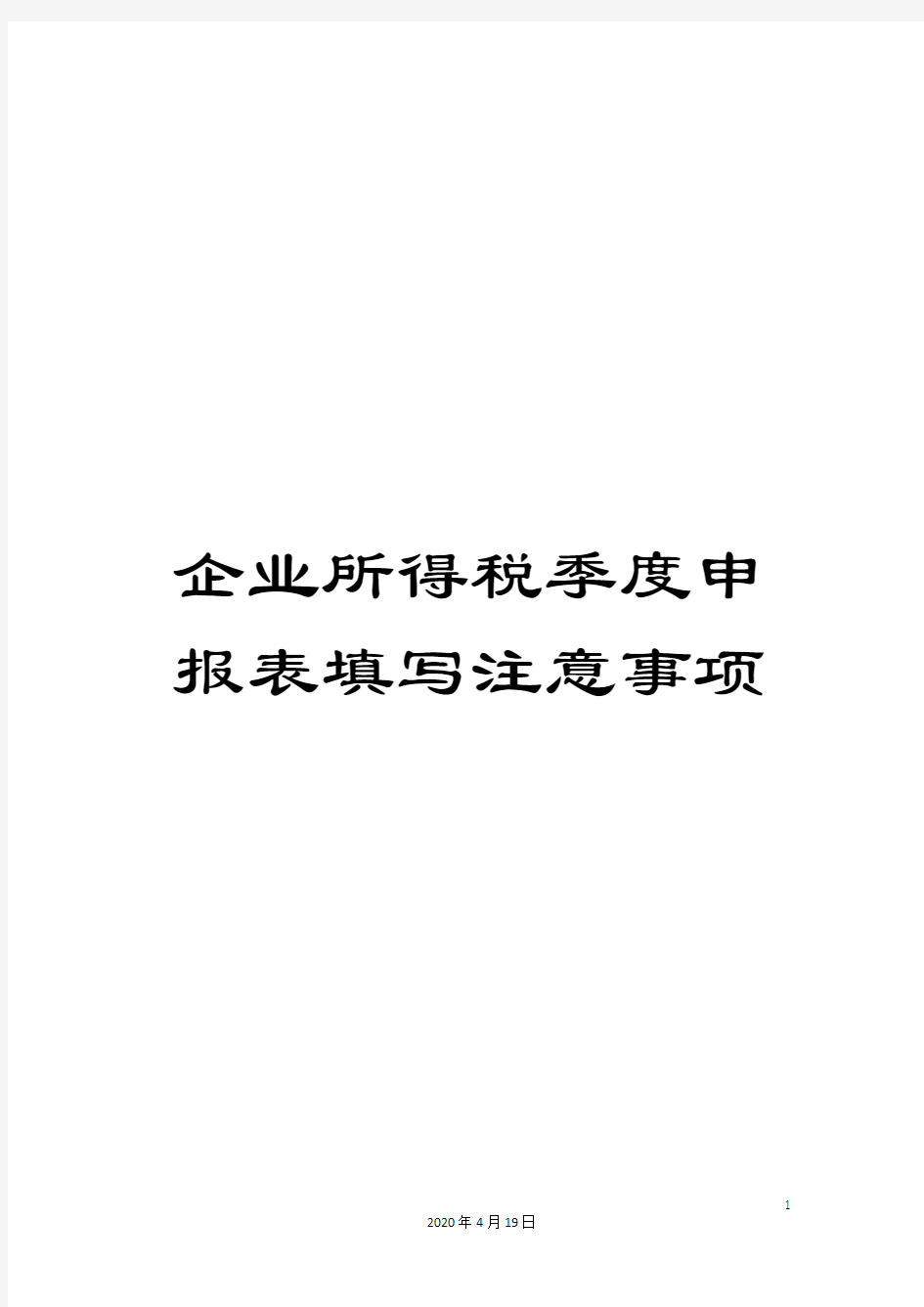 企业所得税季度申报表填写注意事项