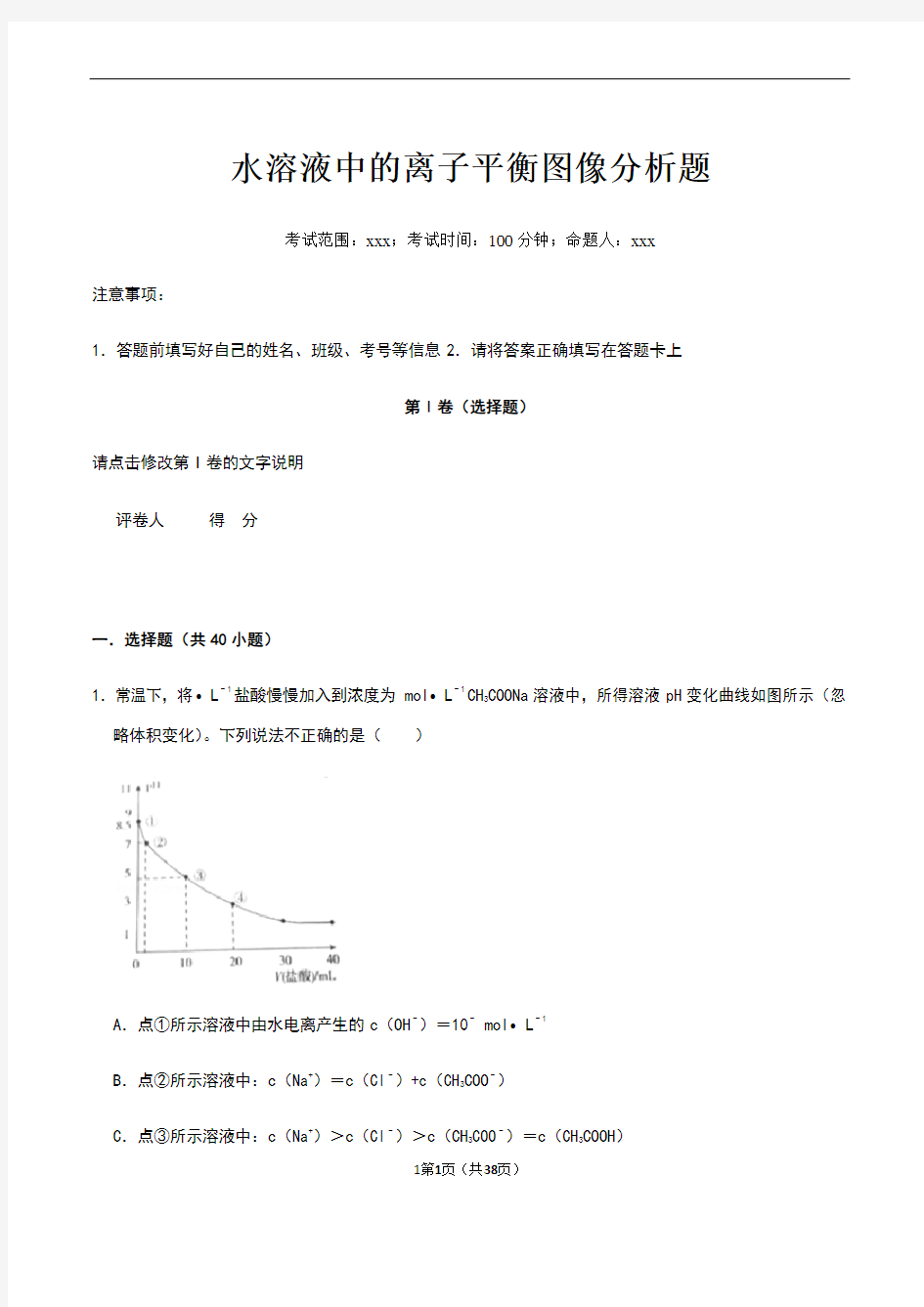 水溶液中的离子平衡图像分析题(学生版)