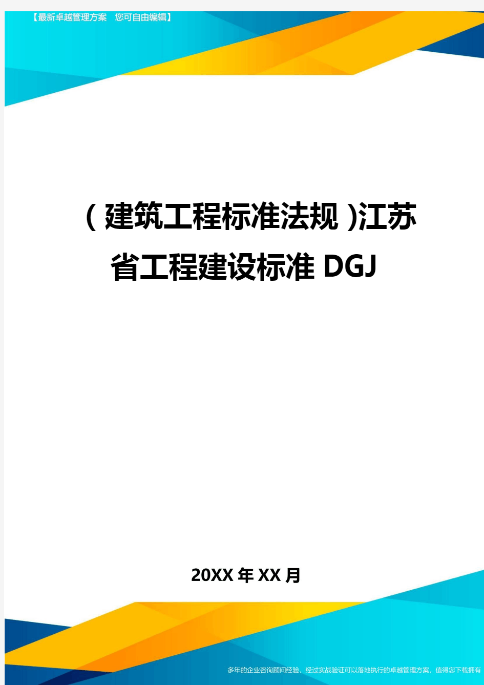 (建筑工程标准法规)江苏省工程建设标准DGJ精编