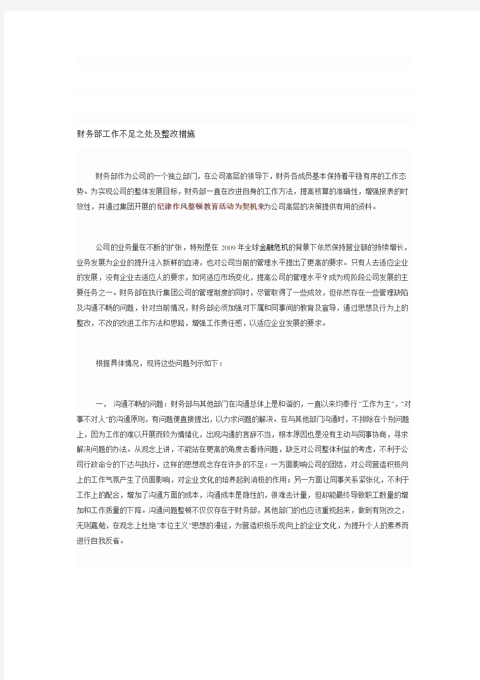 财务部工作不足之处及整改措施