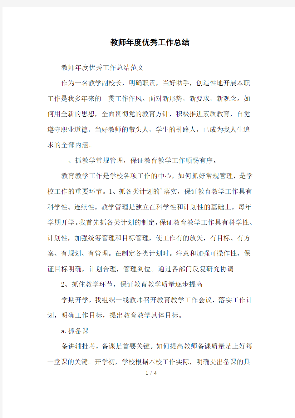 教师年度优秀工作总结