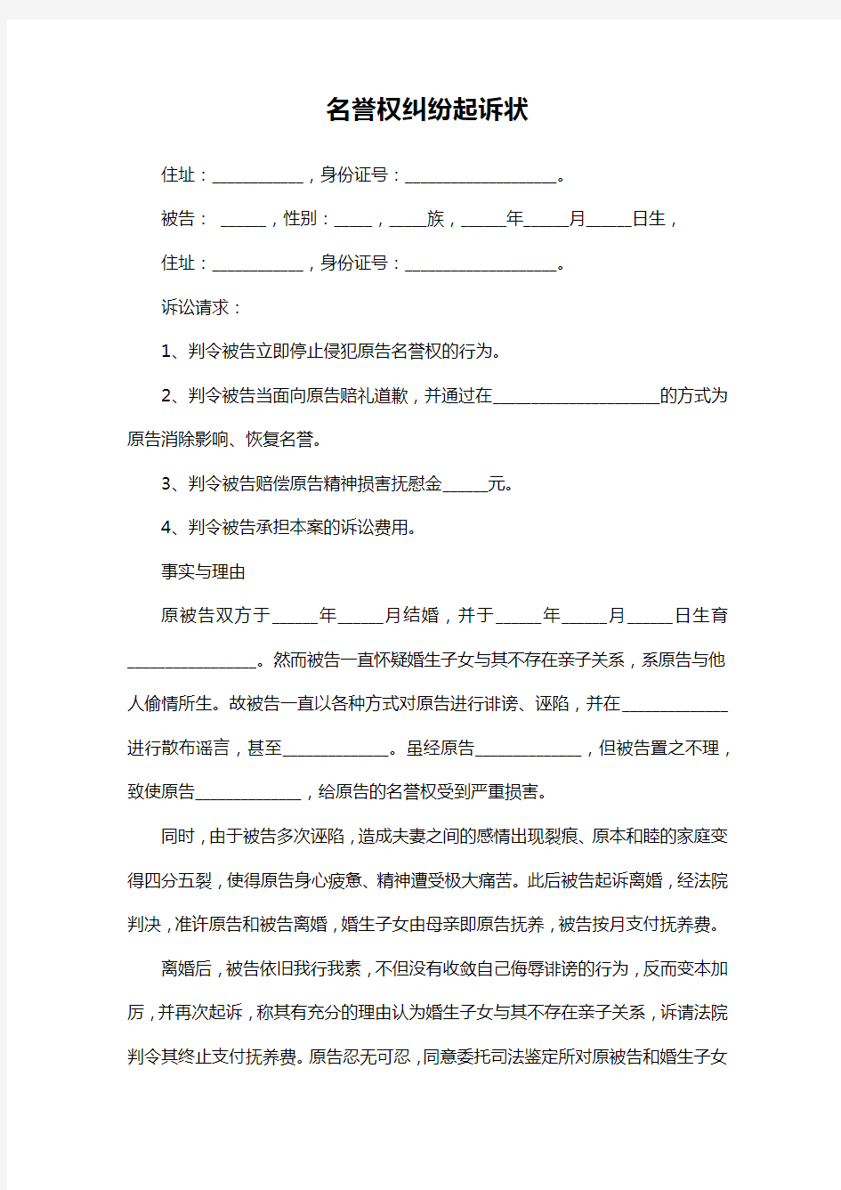 名誉权纠纷起诉状word模板