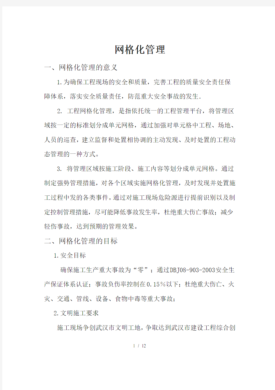 网格化管理方案