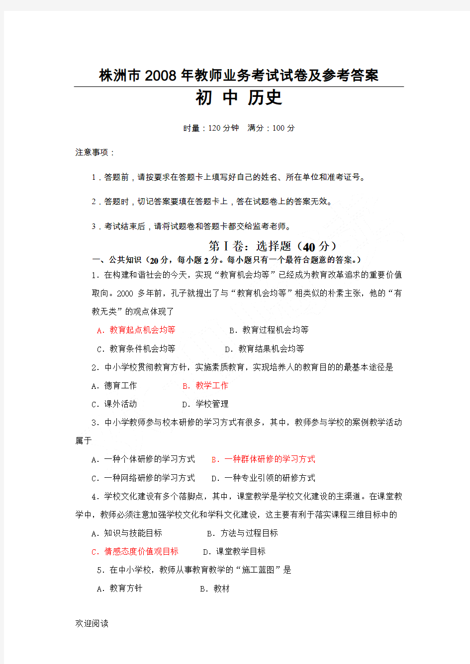 重点重点初中历史教师业务考试试题答卷及参考参考答案