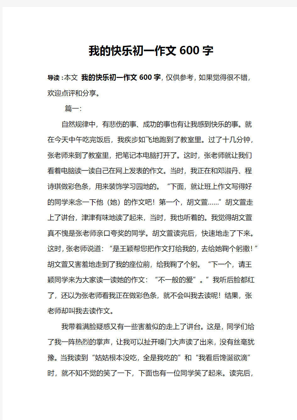 我的快乐初一作文600字