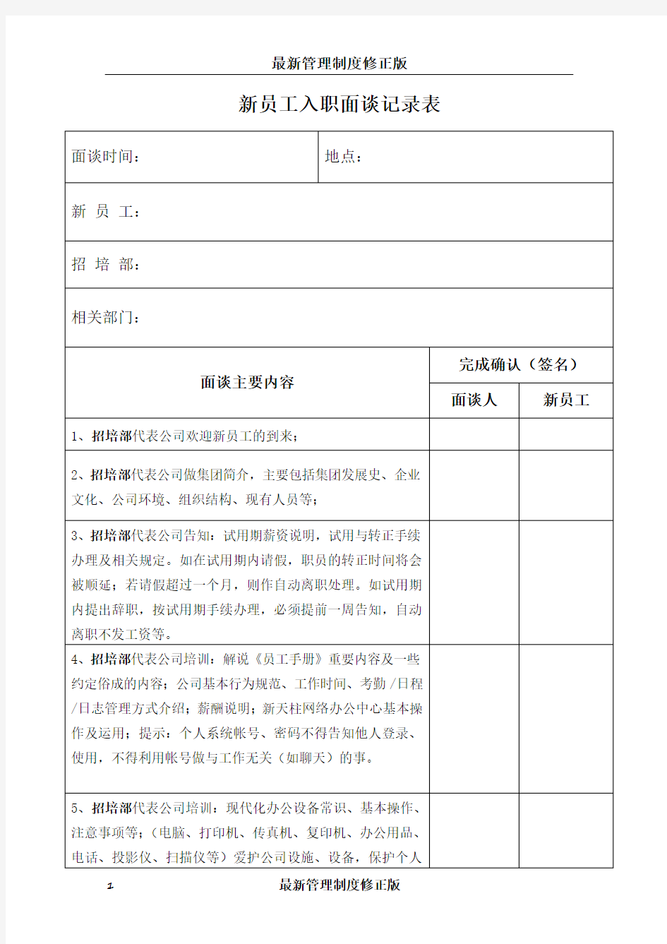 新员工入职面谈记录表最新版