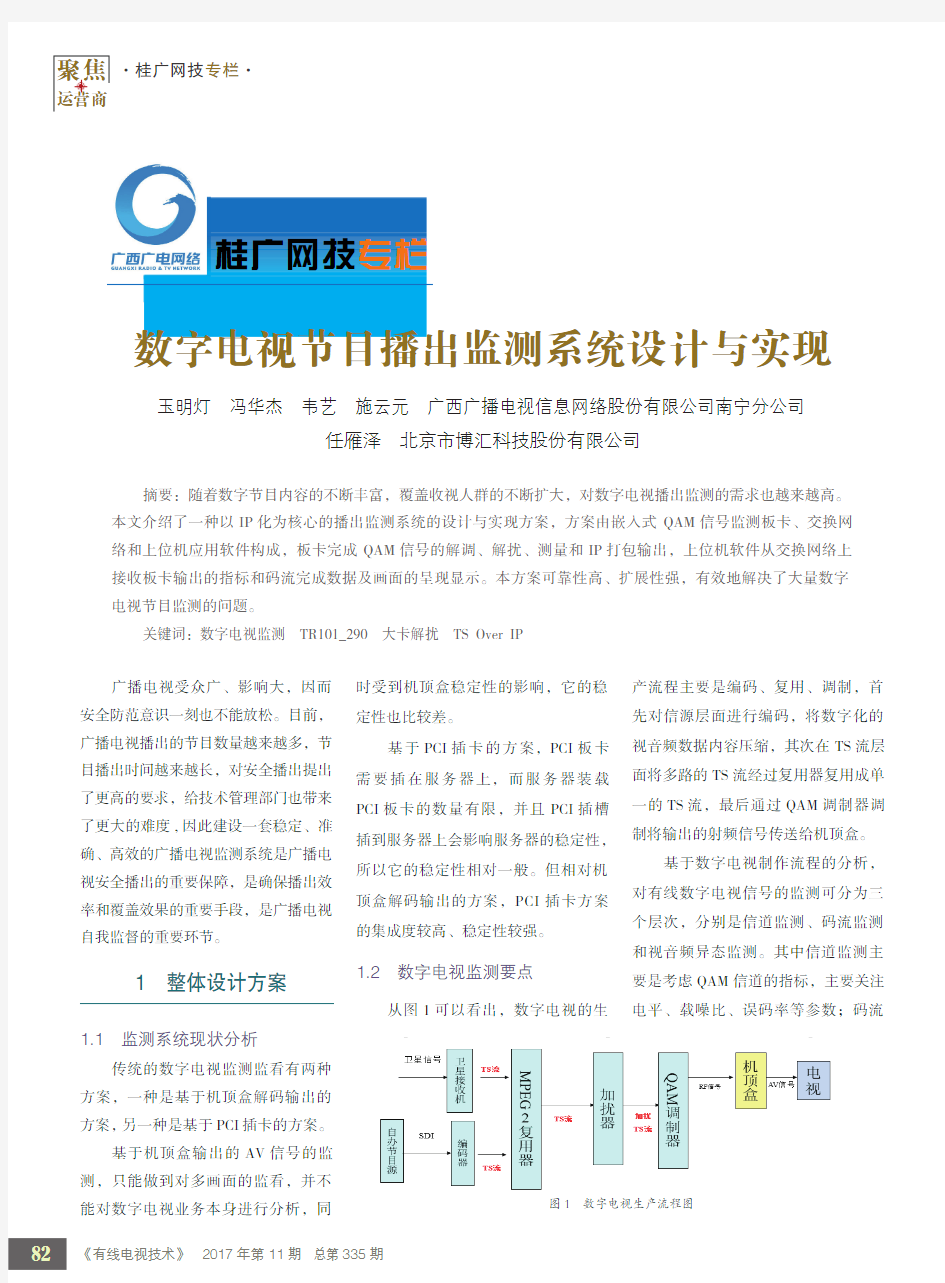 数字电视节目播出监测系统设计与实现