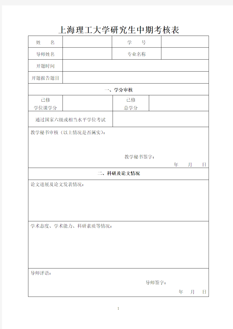 上海理工大学研究生中期考核表