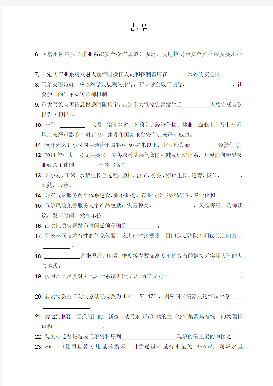 2014年上海市气象局地面气象观测技能竞赛-综合气象业务试卷a4