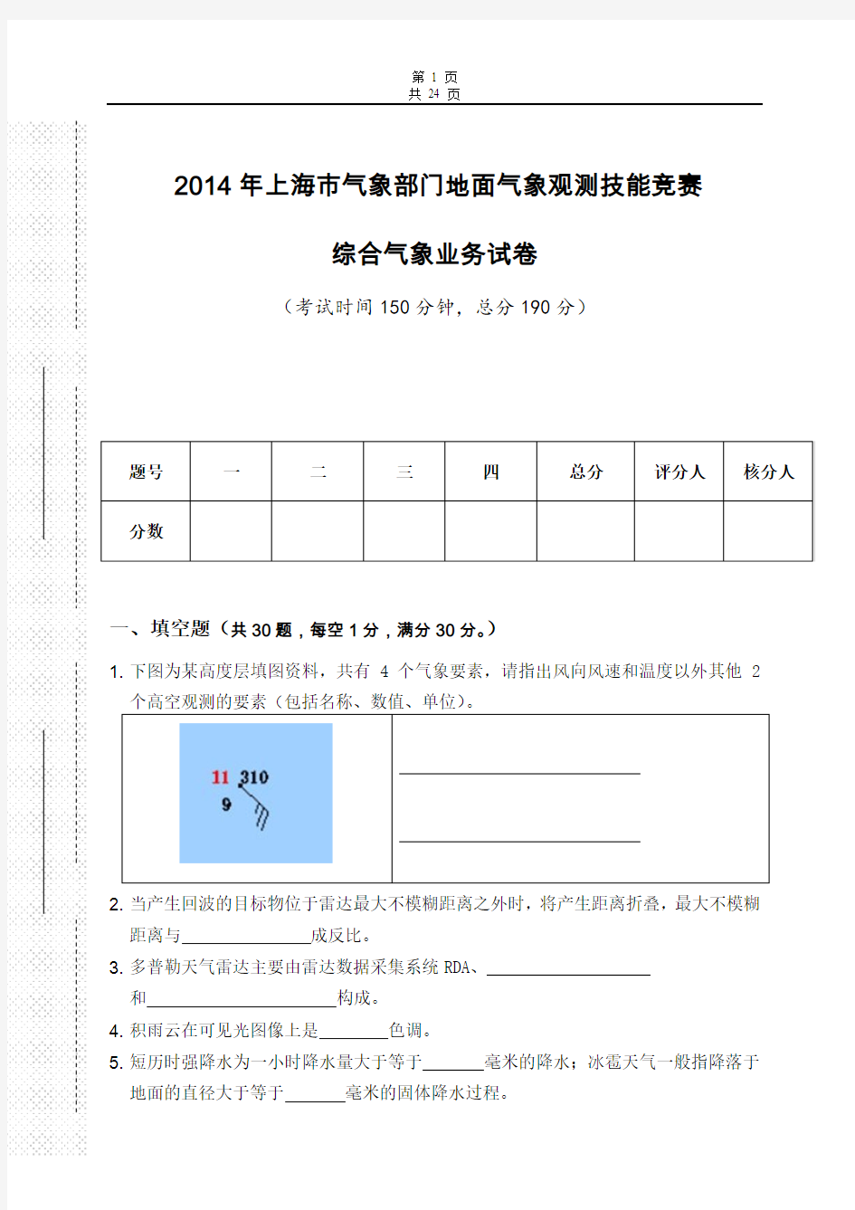 2014年上海市气象局地面气象观测技能竞赛-综合气象业务试卷a4