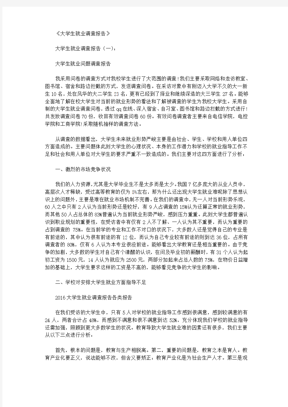 大学生就业调查报告