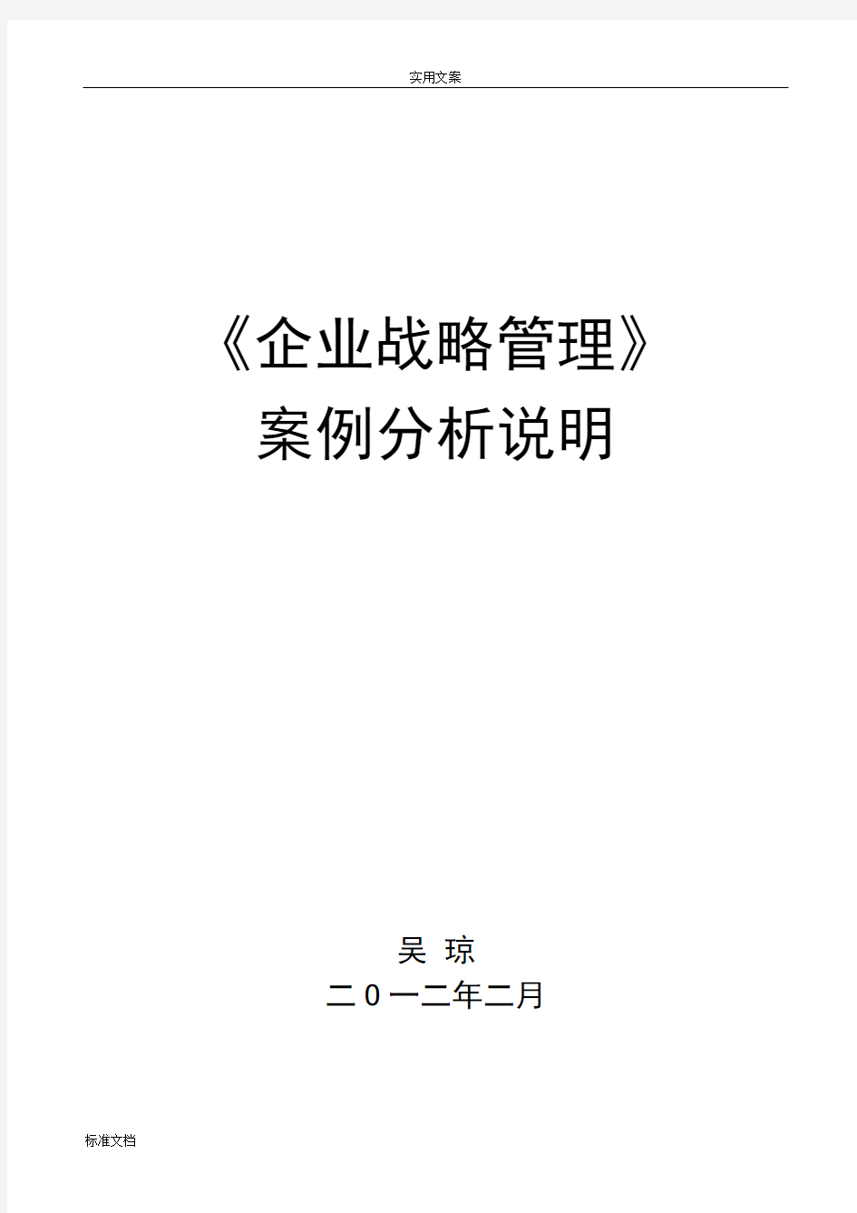 《战略管理系统》案例分析报告要点