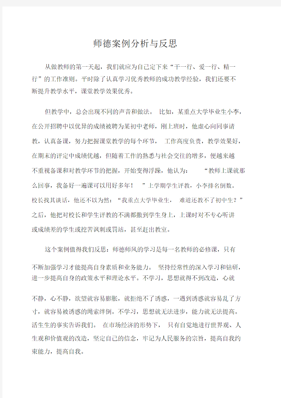 师德案例分析与反思.docx