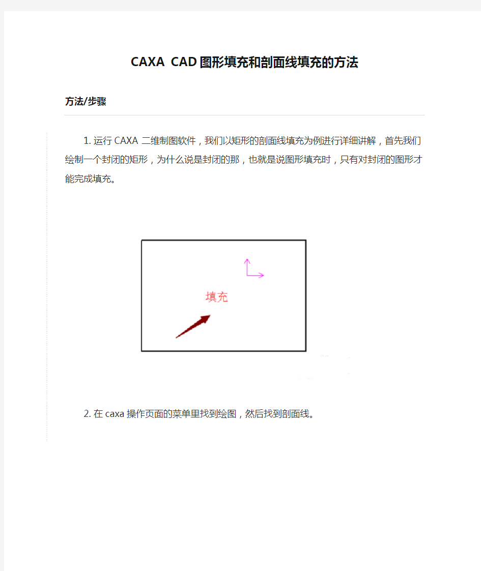 CAXA CAD图形填充和剖面线填充的方法
