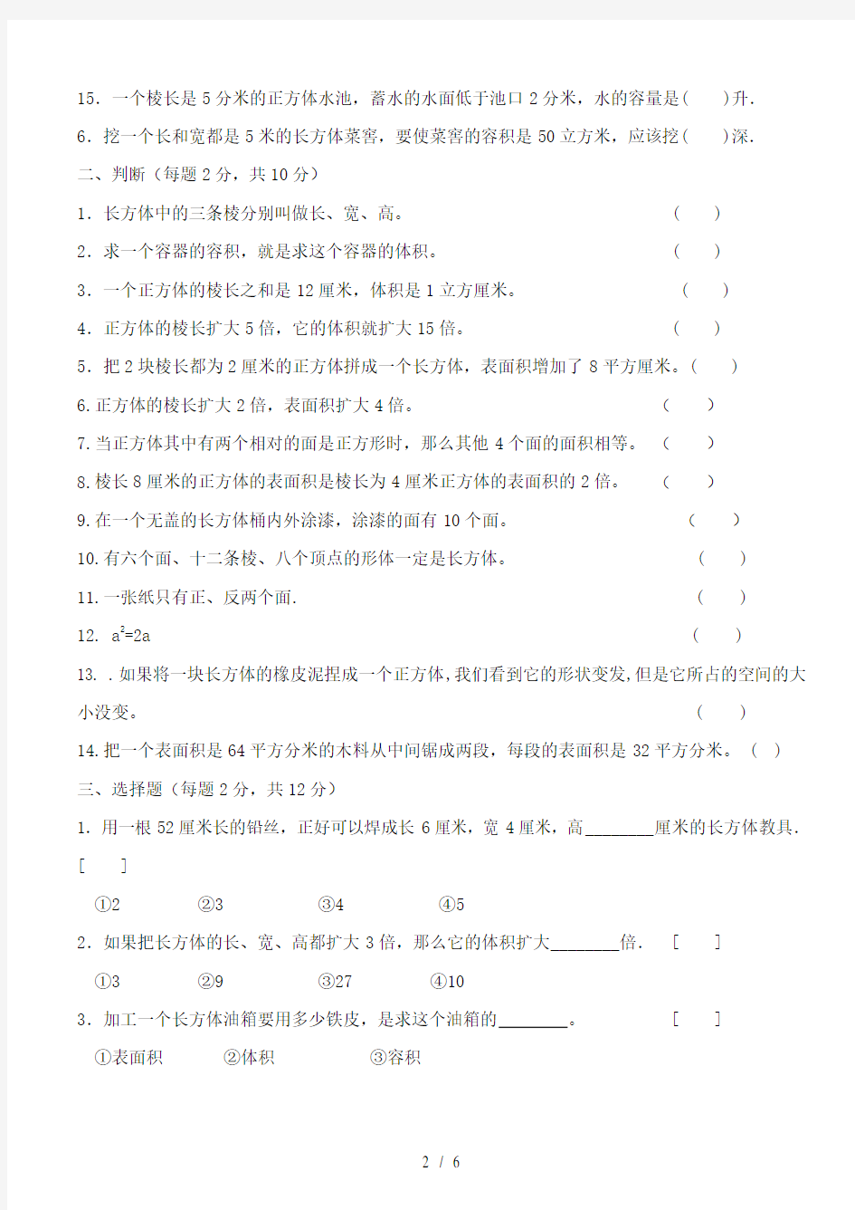 人教版五年级下册数学-长方体与正方体测试卷