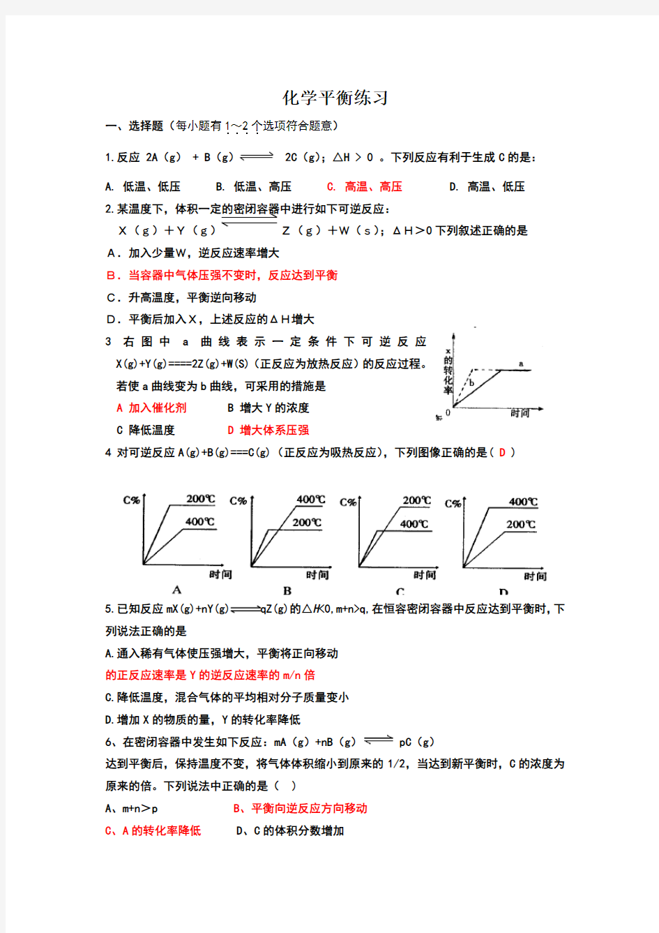 化学平衡测验附答案