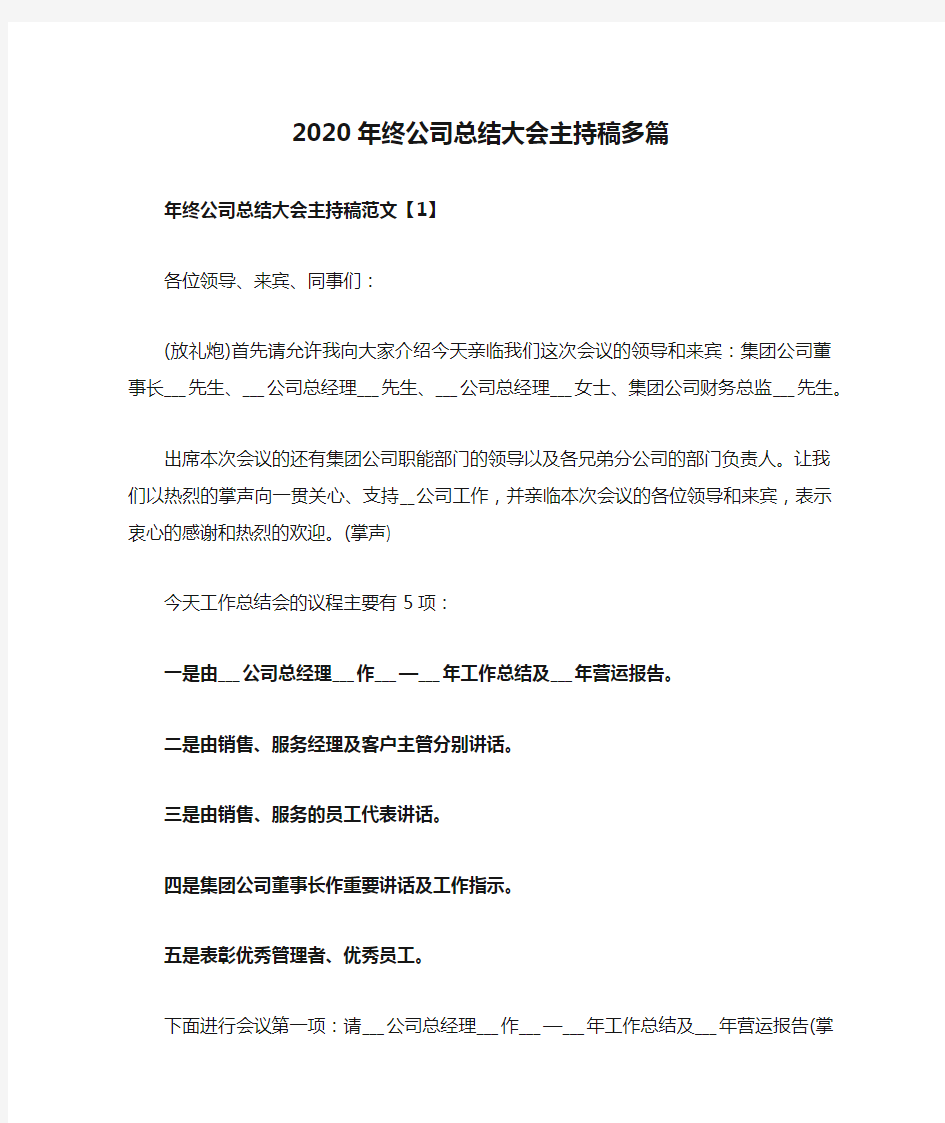 2020年终公司总结大会主持稿多篇