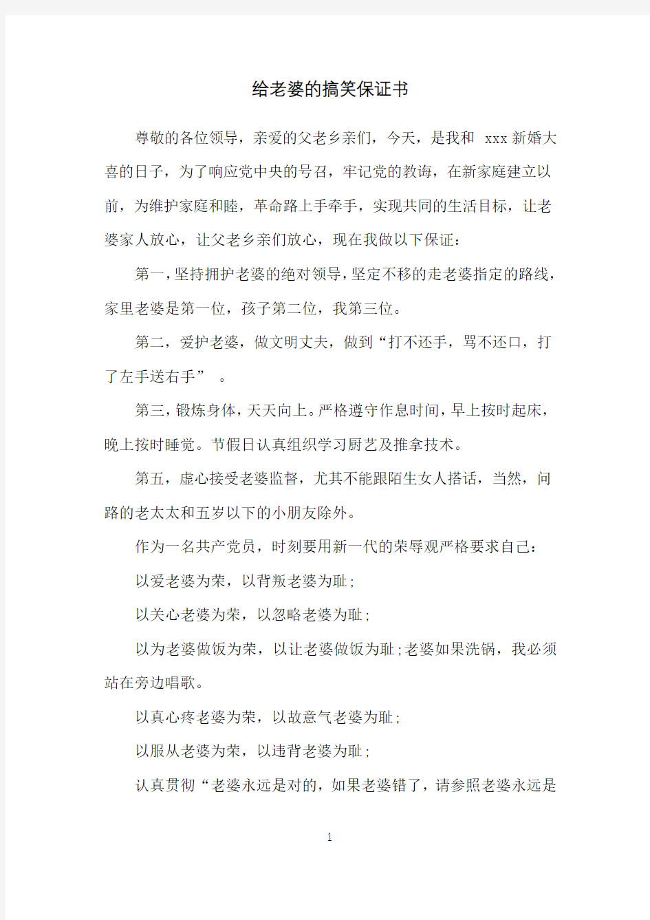 给老婆的搞笑保证书