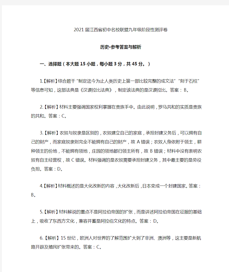 2021年初中名校联盟初三第一次考试历史答案