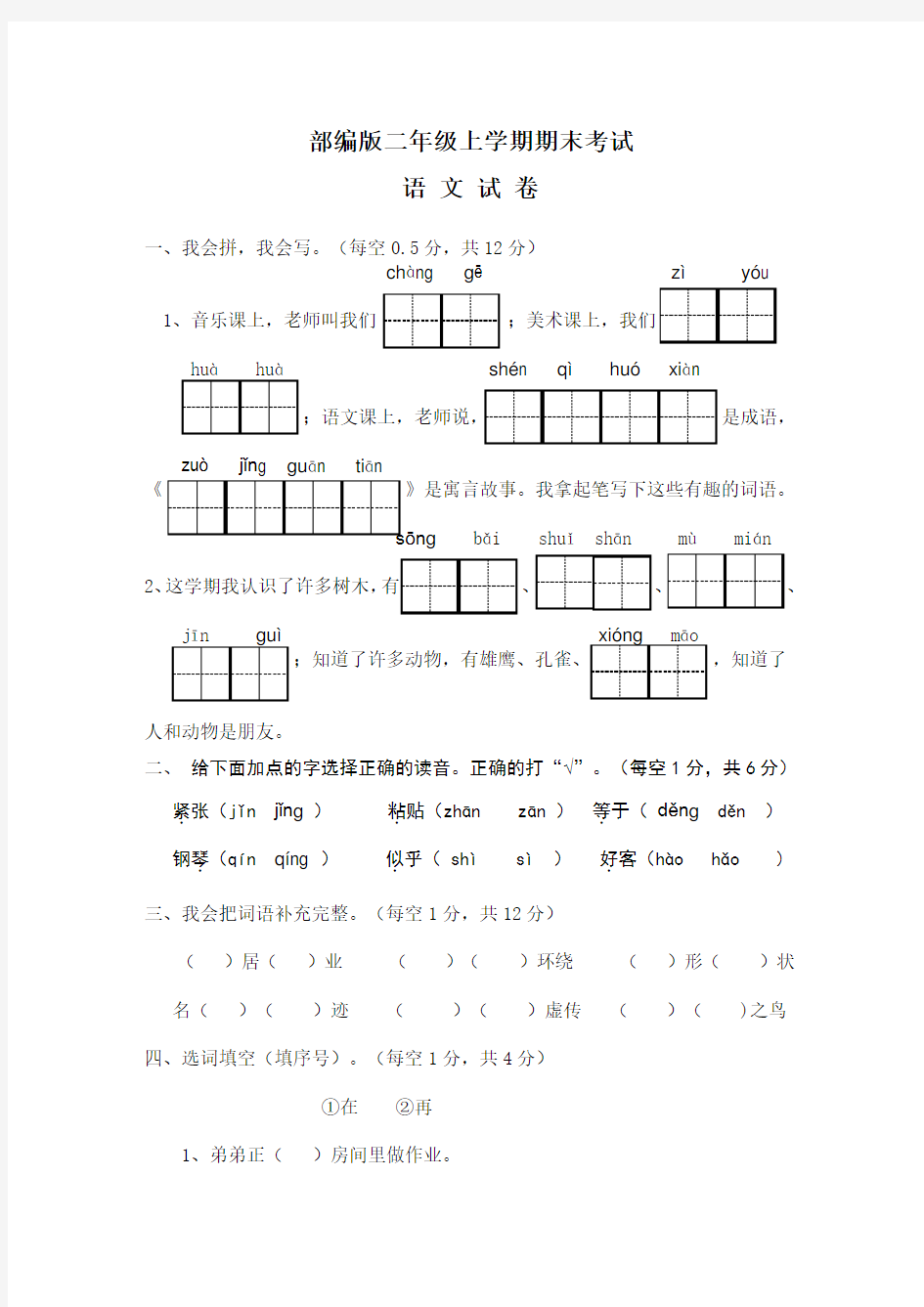 二年级上学期语文《期末测试题》带答案解析