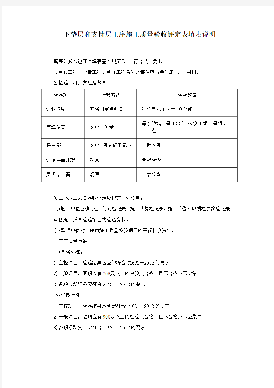 下垫层和支持层工序施工质量验收评定表填表说明