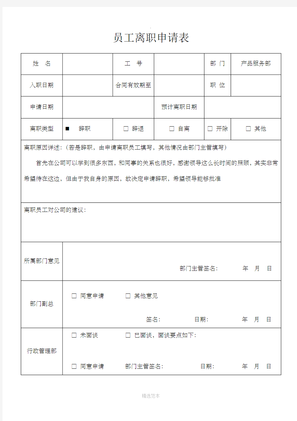 员工离职申请表(样本)