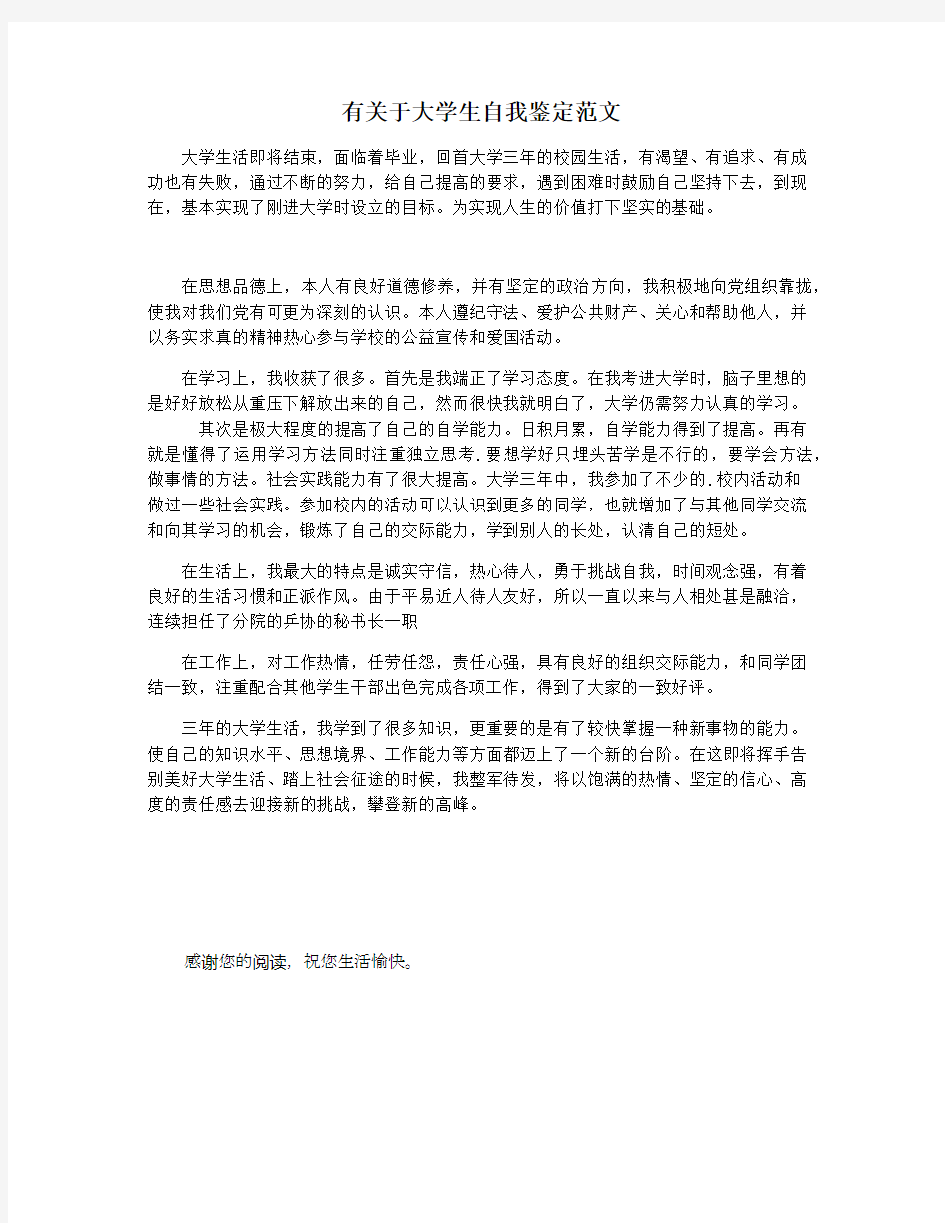 有关于大学生自我鉴定范文