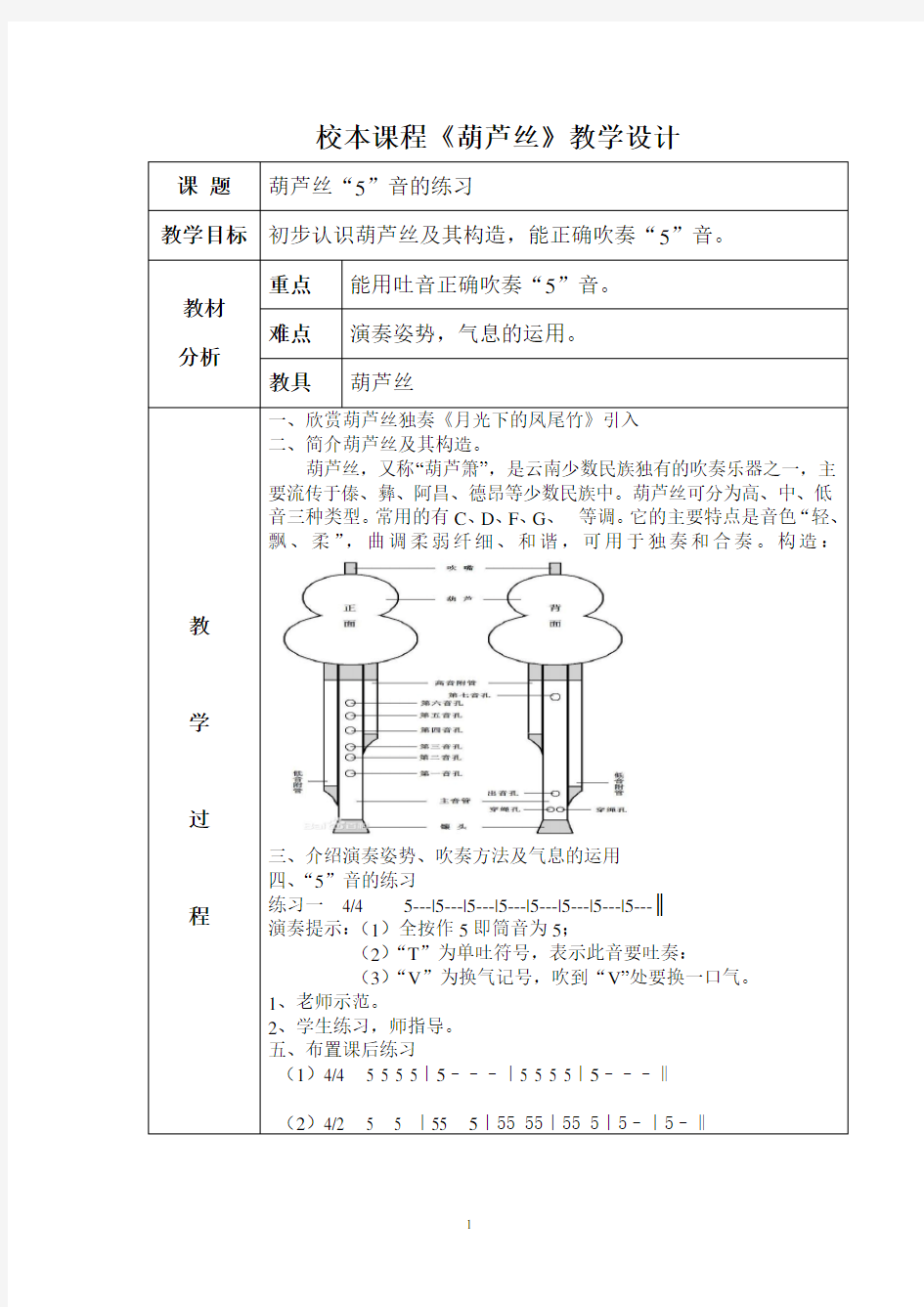 葫芦丝教案、备课、教学设计