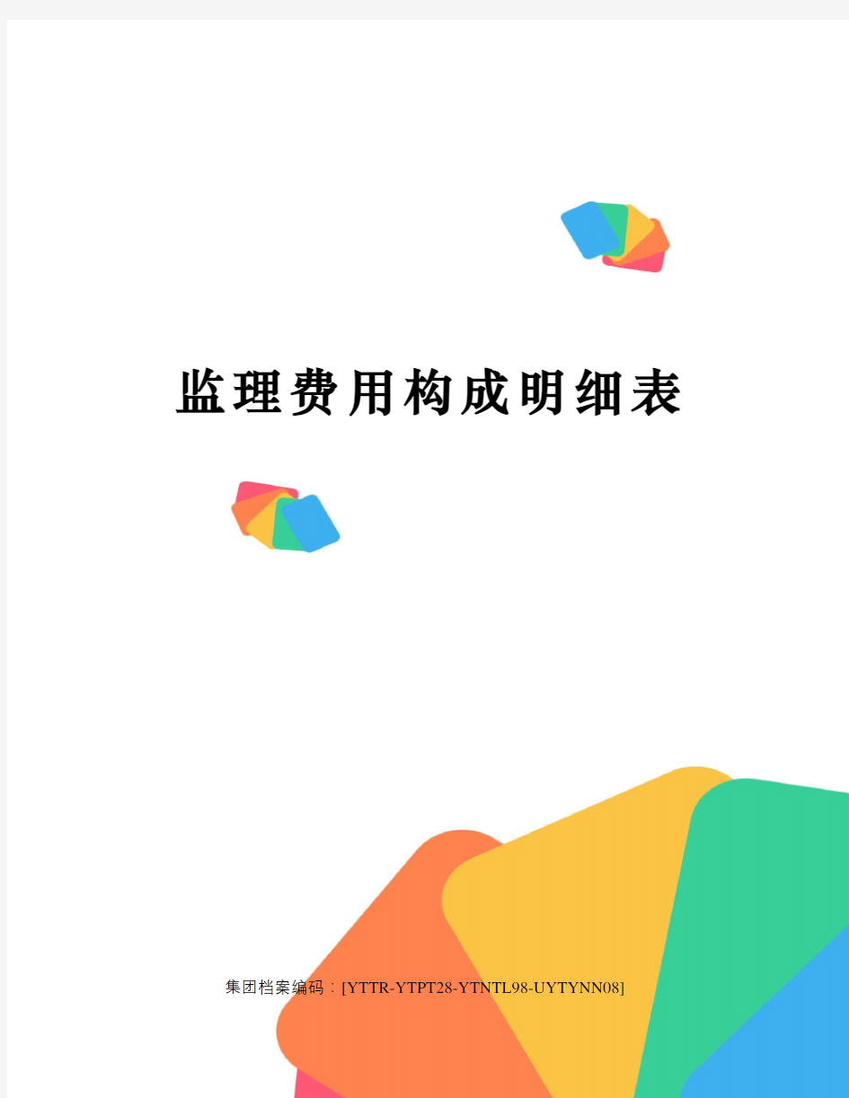 监理费用构成明细表