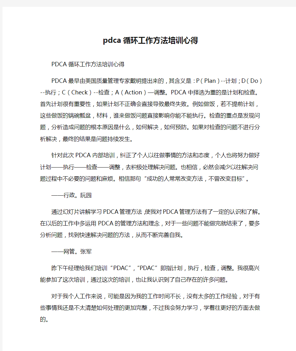 pdca循环工作方法培训心得