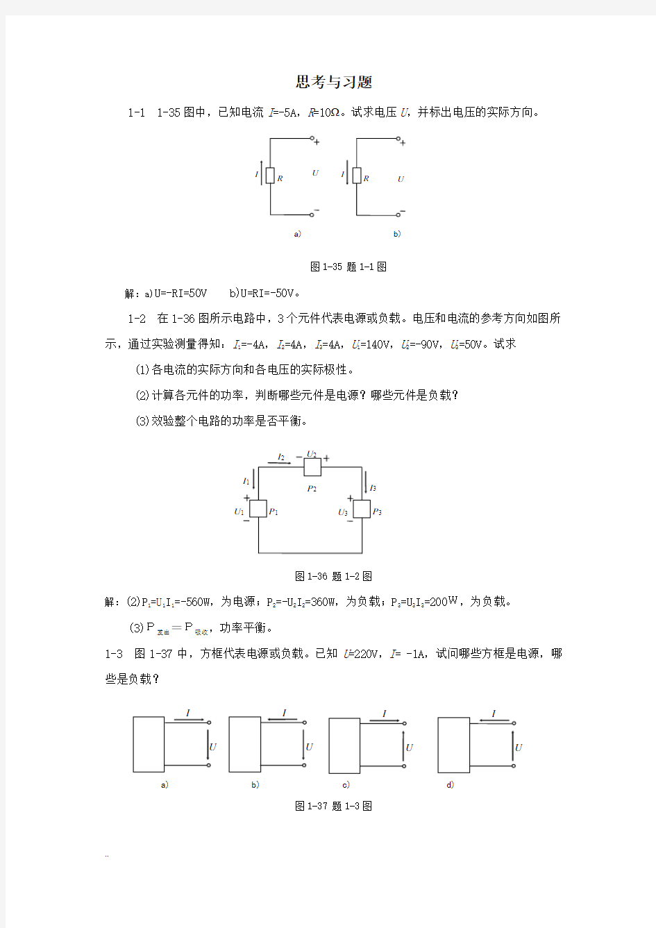 《电工电子技术》课本习题答案