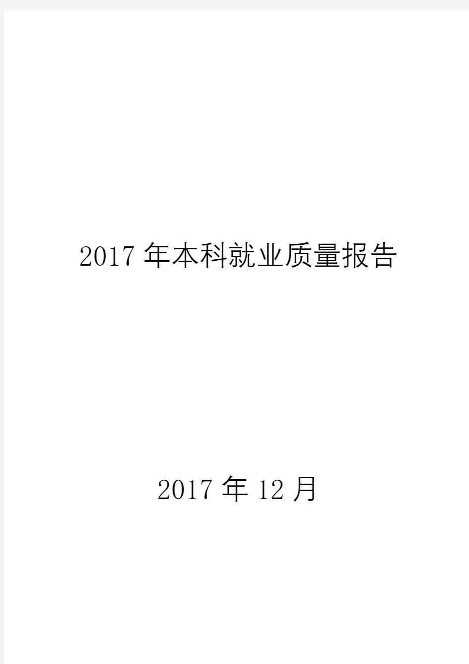 2017年本科就业质量报告【模板】
