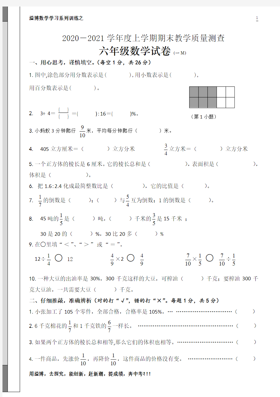 溢博数学金牌辅导六年级(上)期末抽测试题(—M)(2021.01. )  