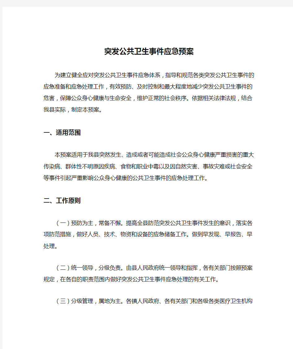 突发公共卫生事件应急预案