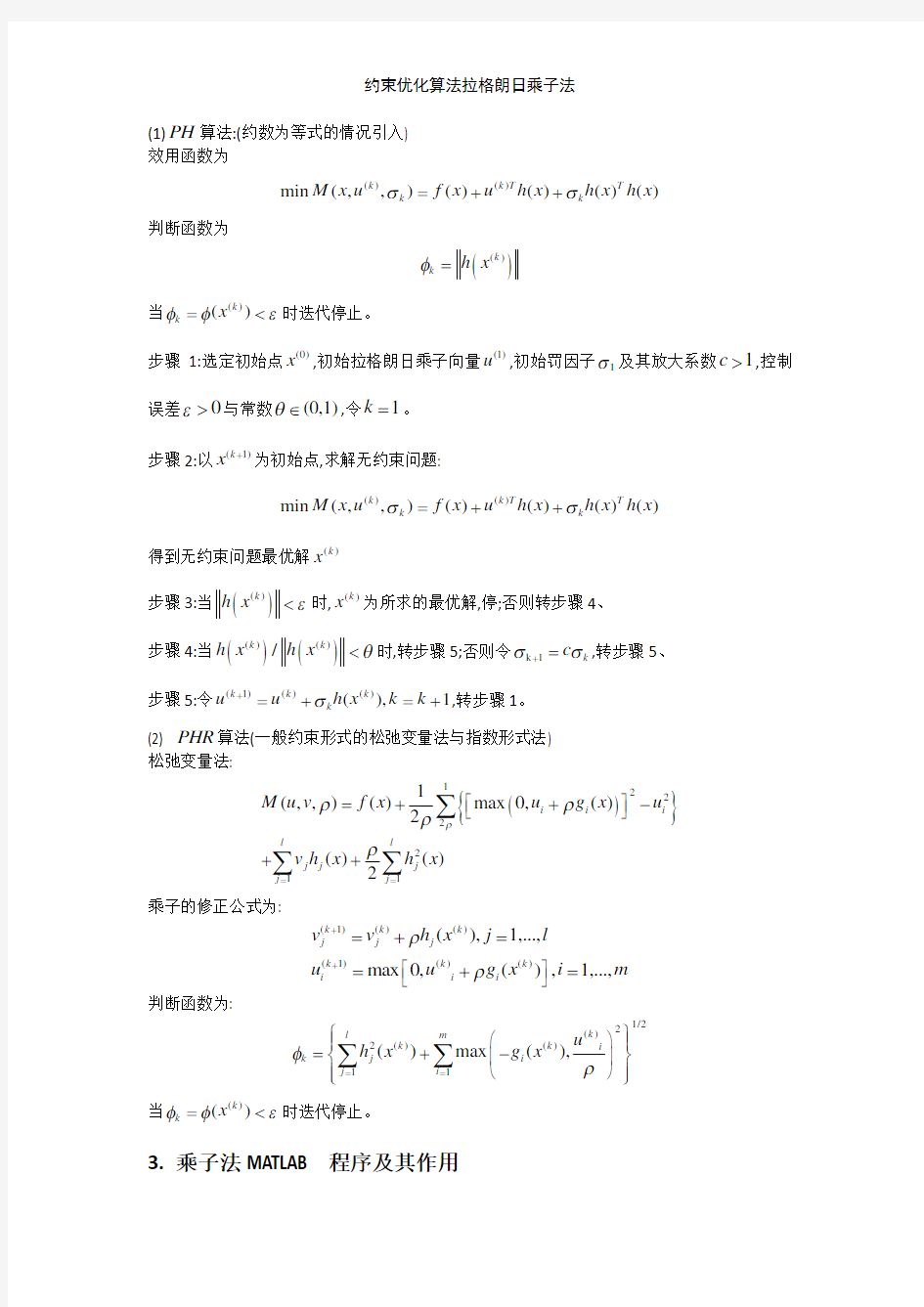约束优化算法拉格朗日乘子法
