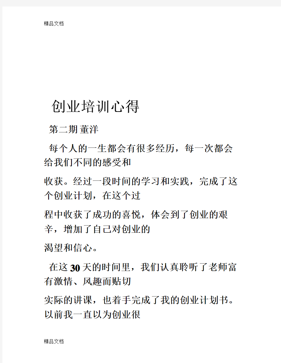 创业计划心得复习课程