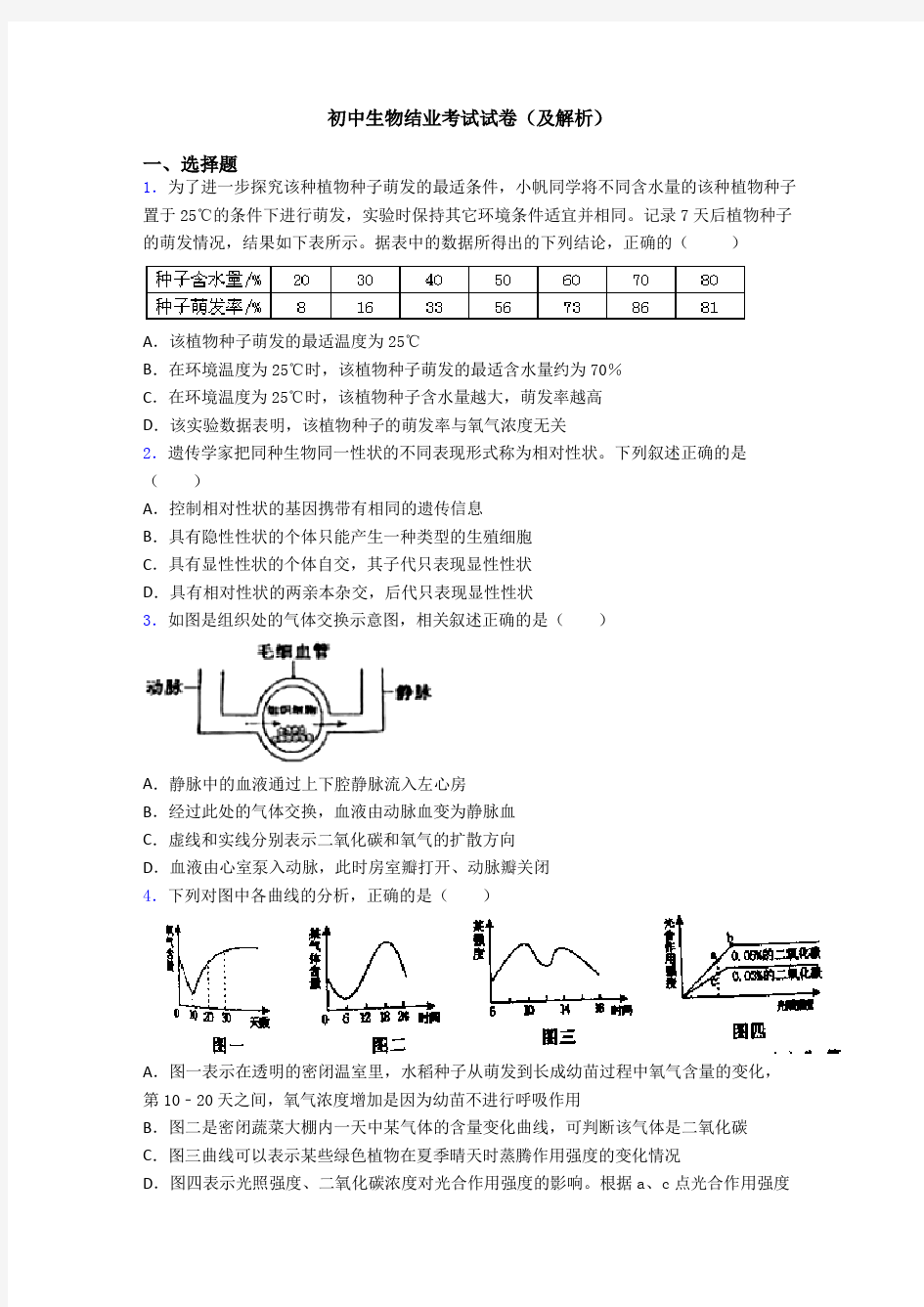 初中生物结业考试试卷(及解析)