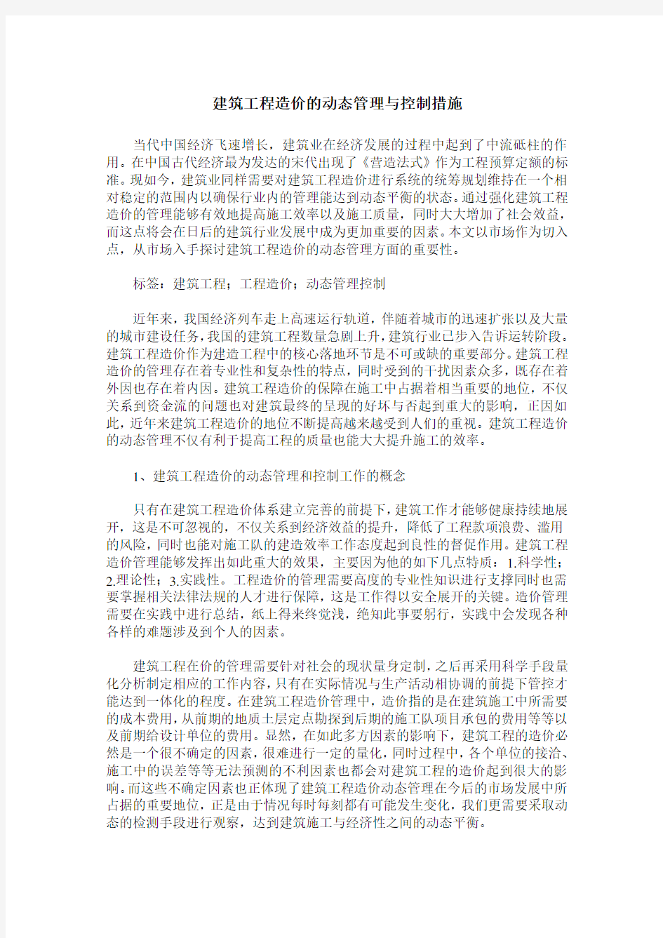 建筑工程造价的动态管理与控制措施