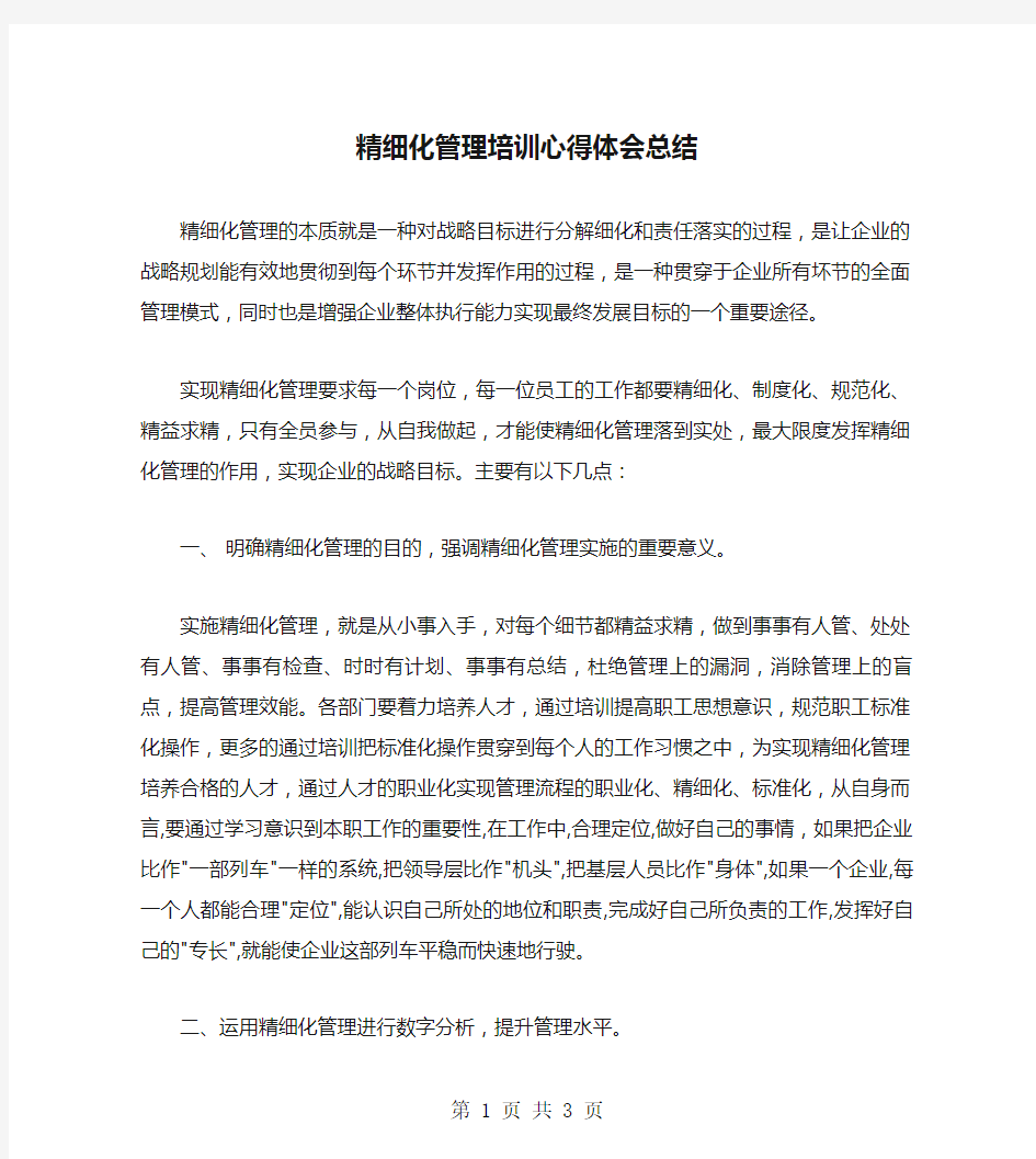 精细化管理培训心得体会总结