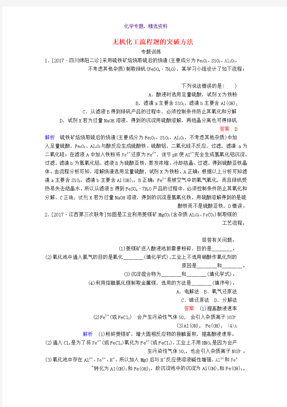 2019高考化学一轮复习练习 热点专题突破2 无机化工流程题的突破方法练习 新人教版